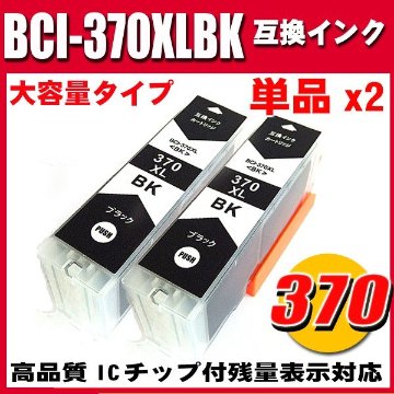 プリンターインク キャノン インクカートリッジ BCI-370XLBK 染料ブラック 単品x2 大容量の画像