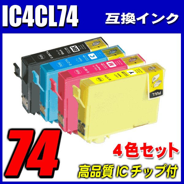 プリンターインク エプソン インクカートリッジ IC4CL74 4色セット  染料の画像