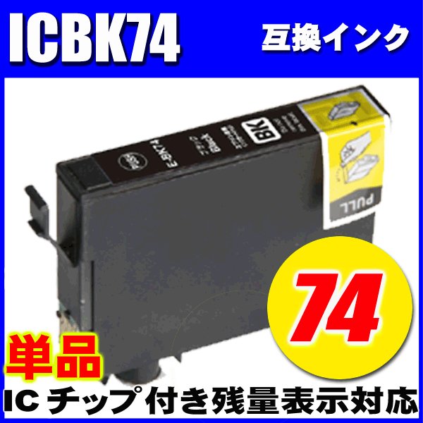 プリンターインク エプソン インクカートリッジ ICBK74 ブラック単品  染料の画像