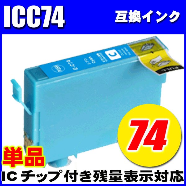 プリンターインク エプソン インクカートリッジ ICＣ74 シアン単品  染料の画像