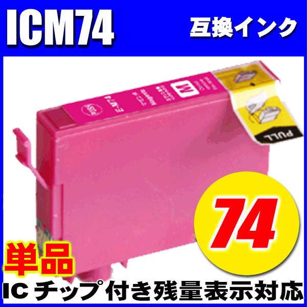 プリンターインク エプソン インクカートリッジ ICＭ74 マゼンタ単品  染料の画像