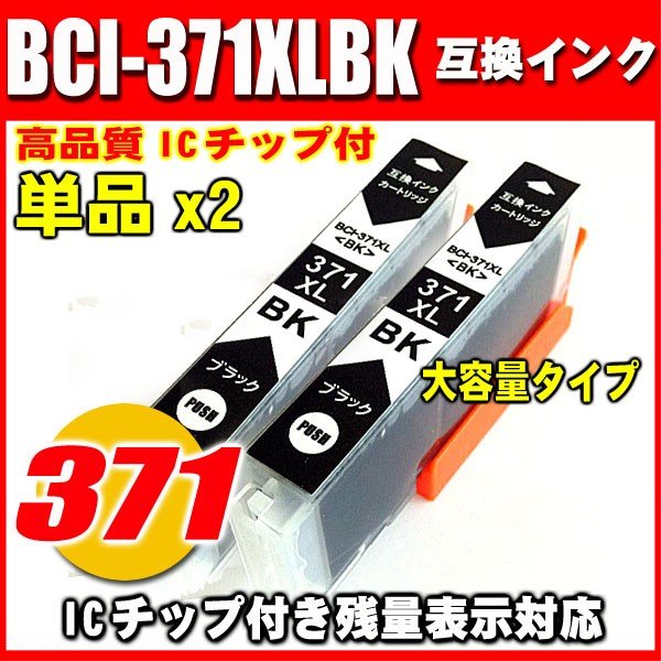 プリンターインク キャノン インクカートリッジ BCI-371XLBK ブラック 単品x2 大容量の画像