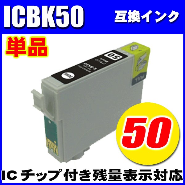 プリンターインク　エプソン インクカートリッジ　 ICBK50 (ブラック) 単品　染料の画像