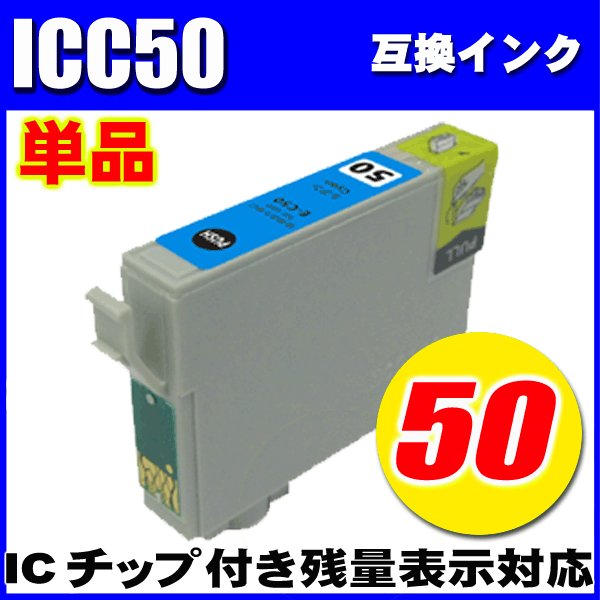 プリンターインク　エプソン インクカートリッジ　 ICC50 (シアン)  単品　染料の画像