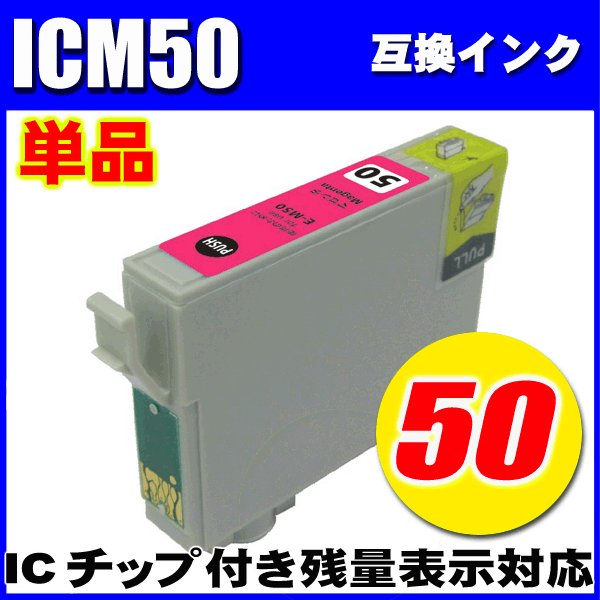 プリンターインク　エプソン インクカートリッジ　 ICM50 (マゼンタ)  単品　染料の画像