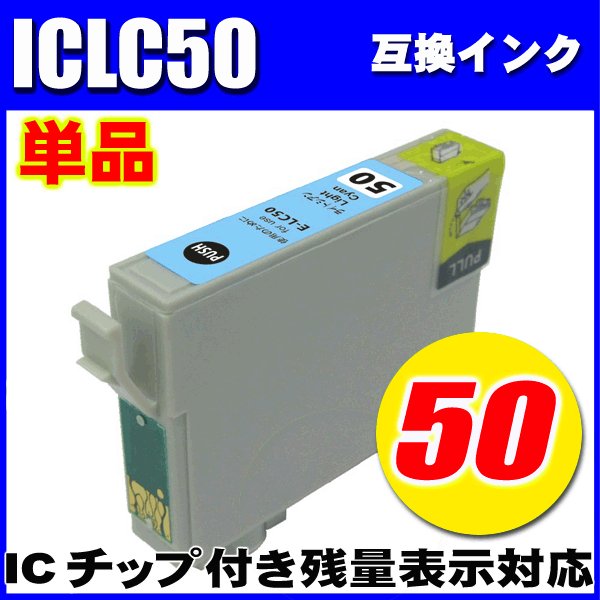 プリンターインク　エプソン インクカートリッジ　 ICLC50 (ライトシアン)  単品　染料の画像