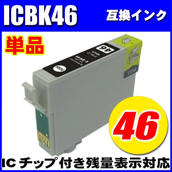 プリンターインク エプソン インクカートリッジ　ICBK46 ブラック 単品 染料の画像