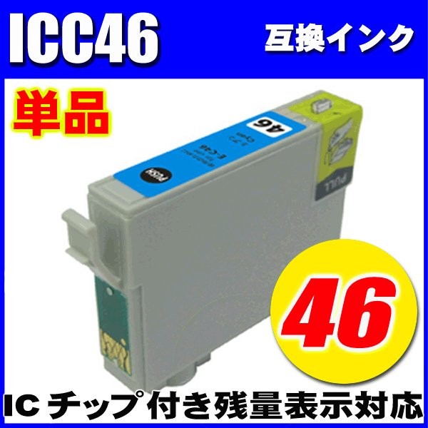 プリンターインク エプソン インクカートリッジ　ICC46 シアン 単品 染料の画像