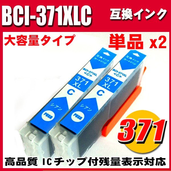 プリンターインク キャノン インクカートリッジ BCI-371XLC シアン 単品x2 大容量の画像