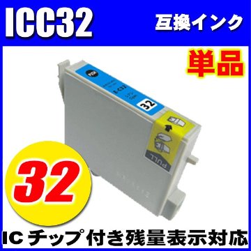 プリンターインク エプソン インクカートリッジ　 ICC32 シアン 単品　染料の画像