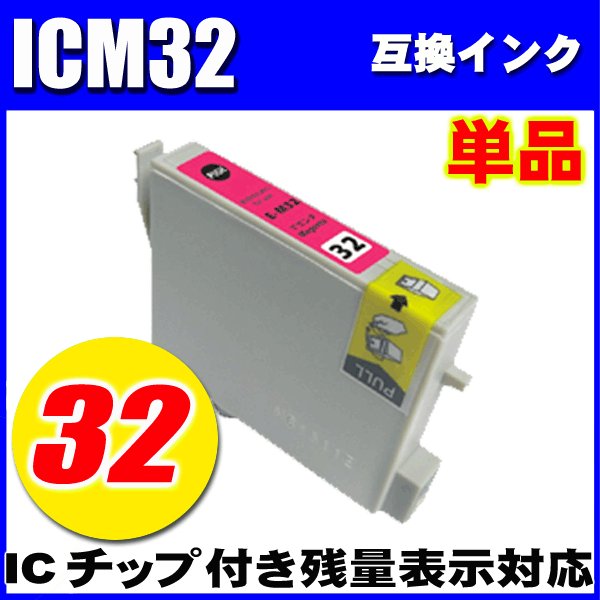 プリンターインク エプソン インクカートリッジ　ICM32 マゼンタ 単品　染料の画像