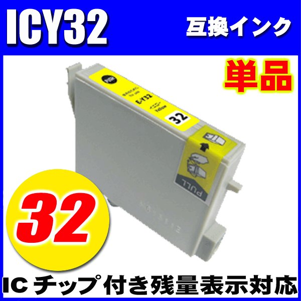 プリンターインク エプソン インクカートリッジ　ICY32 イエロー　単品　染料の画像