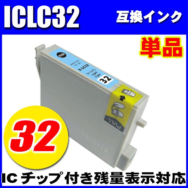 プリンターインク エプソン インクカートリッジ　ICLC32 ライトシアン　単品　染料の画像