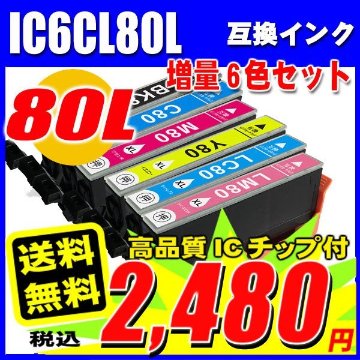 プリンターインク エプソン インクカートリッジ IC80L (増量版) 6色セット IC 6CL80Lの画像