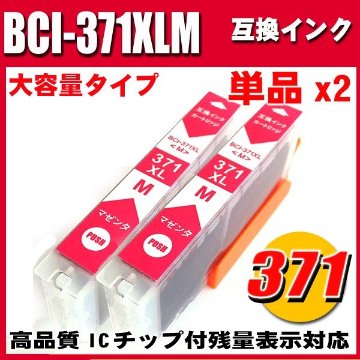 プリンターインク キャノン インクカートリッジ BCI-371XLM マゼンタ 単品x2 大容量の画像