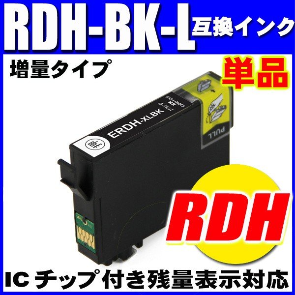 プリンターインク エプソン インクカートリッジ　RDH-BK-L ブラック増量 単品 染料の画像