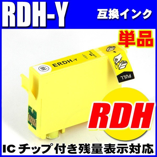 プリンターインク エプソン インクカートリッジ　RDH-Y  イエロー 単品 染料の画像