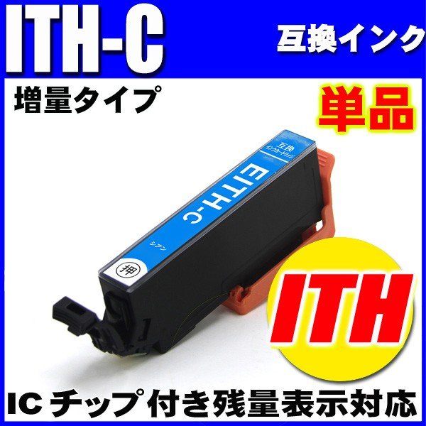 プリンターインク エプソン インクカートリッジ イチョウ  ITH-C シアン 単品 染料の画像