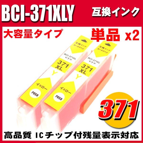 プリンターインク キャノン インクカートリッジ BCI-371XLY イエロー 単品x2 大容量の画像