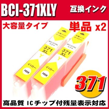 プリンターインク キャノン インクカートリッジ BCI-371XLY イエロー 単品x2 大容量の画像