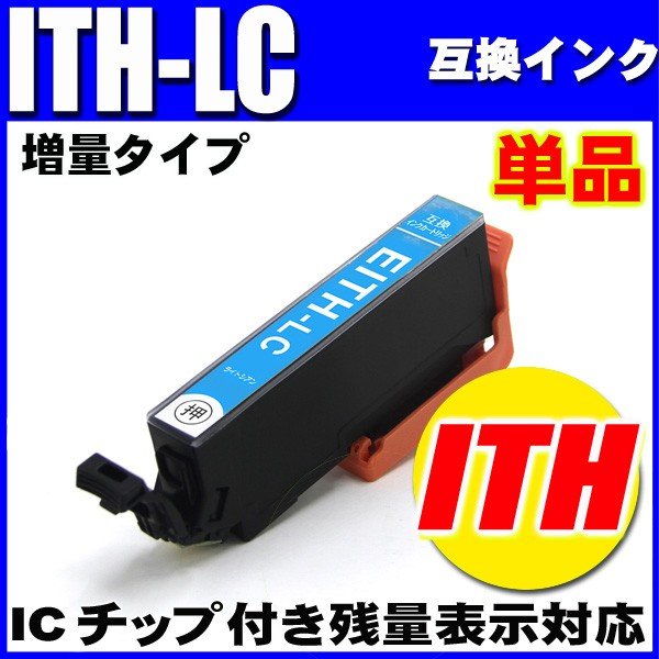 プリンターインク エプソン インクカートリッジ イチョウ   ITH-LC ライトシアン 単品 染料の画像