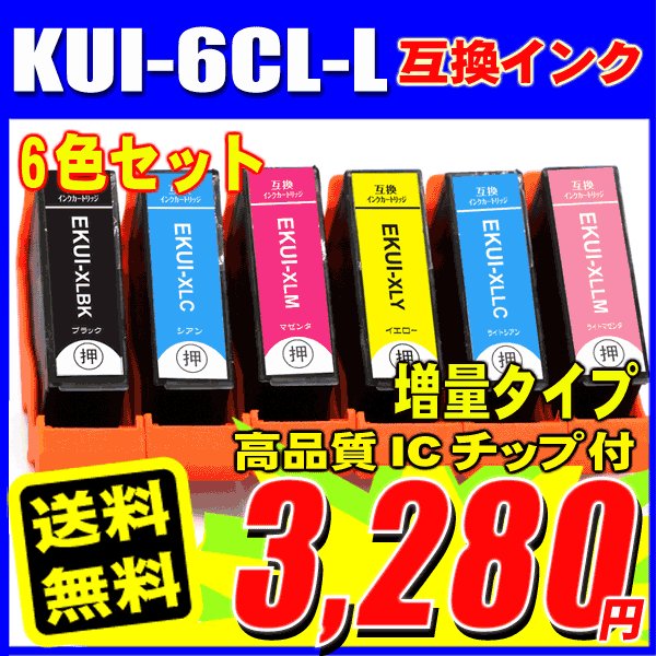 プリンターインク　エプソン 互換 ( クマノミ 互換 )インクカートリッジ KUI-6CL-L(BK /C/M/Y/LC/LM) 増量の画像