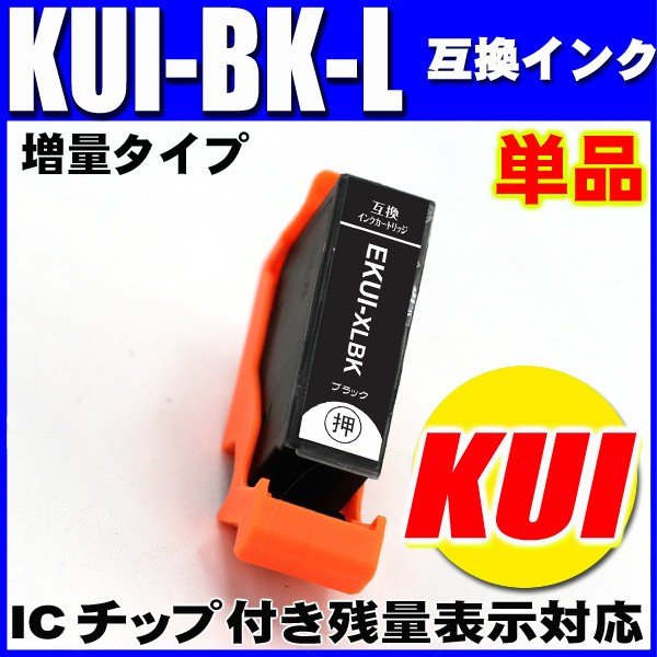 プリンターインク エプソン インクカートリッジ KUI-BK-L クマノミ ブラックL(増量)単品の画像