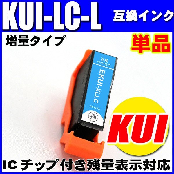 プリンターインク エプソン インクカートリッジ KUI-LC-L クマノミ