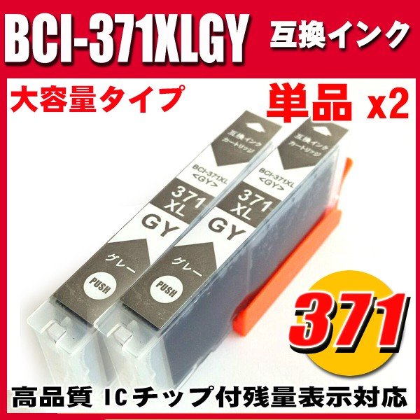 プリンターインク キャノン インクカートリッジ BCI-371XLGY グレー 単品x2 大容量｜インク本舗