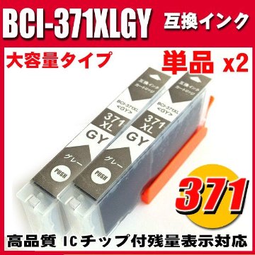 プリンターインク キャノン インクカートリッジ BCI-371XLGY グレー 単品x2 大容量の画像