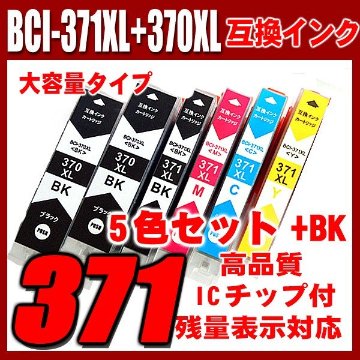 プリンターインク キャノン インクカートリッジ BCI-371XL+370XL/5MP 5色セット+BK1個 大容量 染料の画像