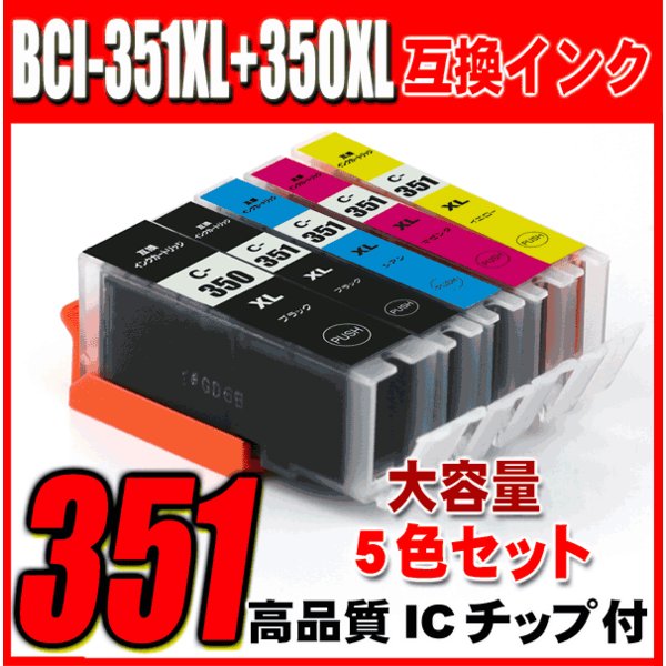 プリンターインク キャノン インクカートリッジ BCI-351XL+350XL/5MP 5色セッ ト 大容量　染料　ブラック1個おまけの画像