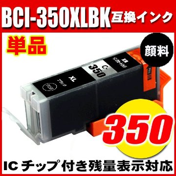 プリンターインク キャノン インクカートリッジ BCI-350XLPGBK ブラック大容量 単品 顔料の画像