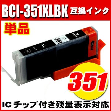 プリンターインク キャノン インクカートリッジ BCI-351XLBK ブラック大容量 単品の画像