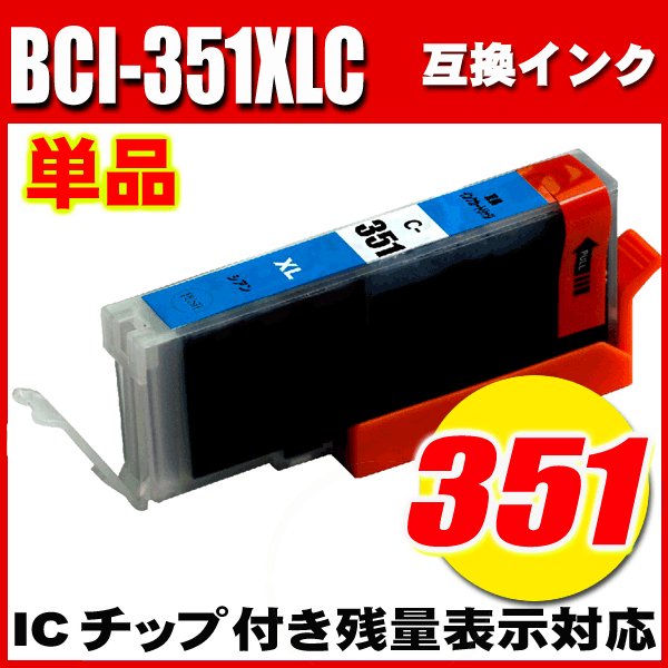 プリンターインク キャノン インクカートリッジ BCI-351XLC シアン 大容量 単品の画像