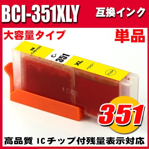 プリンターインク キャノン インクカートリッジ BCI-351XLY イエロー 大容量 単品の画像