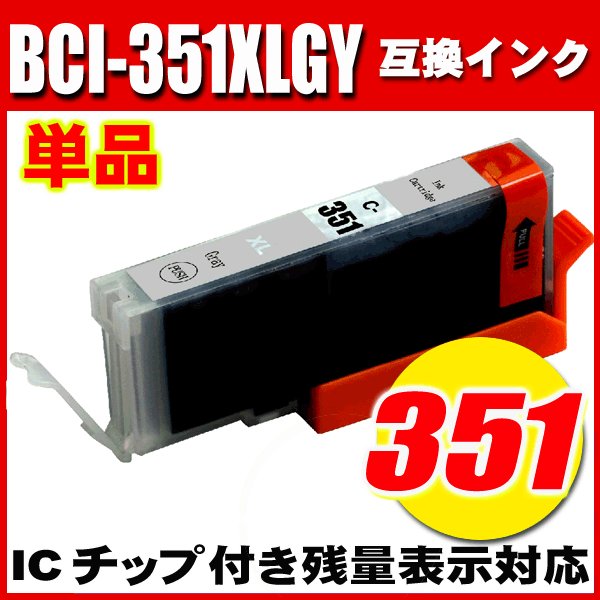 プリンターインク キャノン インクカートリッジ BCI-351XLGY グレー 大容量 単品 の画像