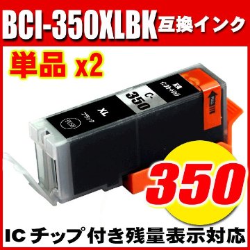 プリンターインク キャノン インクカートリッジ BCI-350XLBK ブラック大容量 単品x2 染料の画像