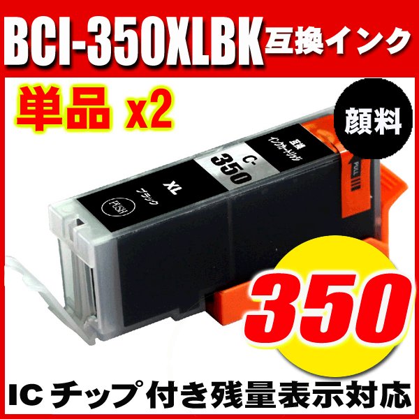 プリンターインク キャノン インクカートリッジ BCI-350XLPGBK ブラック大容量 単品x2の画像