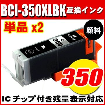 プリンターインク キャノン インクカートリッジ BCI-350XLPGBK ブラック大容量 単品x2の画像