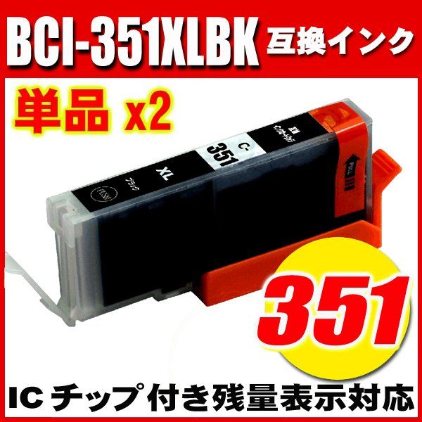 プリンターインク キャノン インクカートリッジ BCI-351XLBK ブラック大容量 単品X2の画像