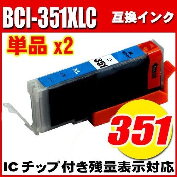 プリンターインク キャノン インクカートリッジ BCI-351XLC シアン 大容量 単品X2 染料の画像