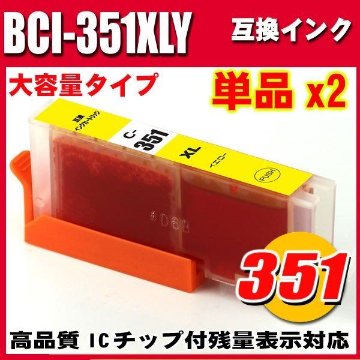 プリンターインク キャノン インクカートリッジ BCI-351XLY イエロー 大容量 単品x2の画像