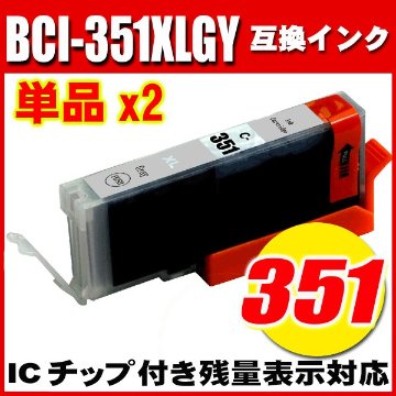 プリンターインク キャノン インクカートリッジ BCI-351XLGY グレー 大容量 単品x2の画像