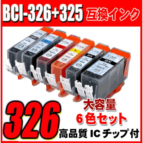 BCI-326 プリンターインク キャノン インクカートリッジ BCI-326+325/6MP 6色セットの画像