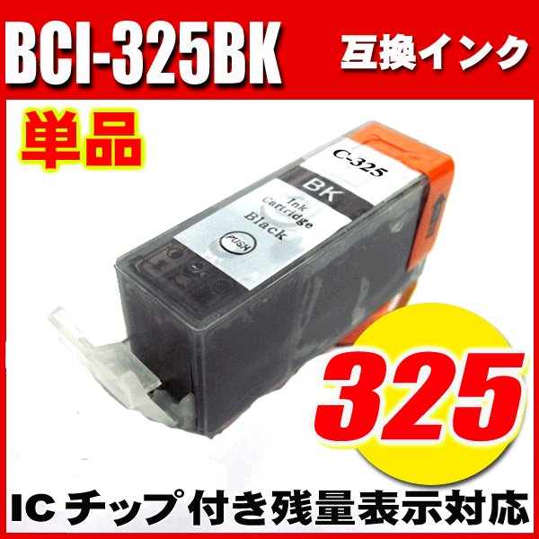 プリンターインク キャノン インクカートリッジ BCI-325BK ブラック 単品 染料の画像