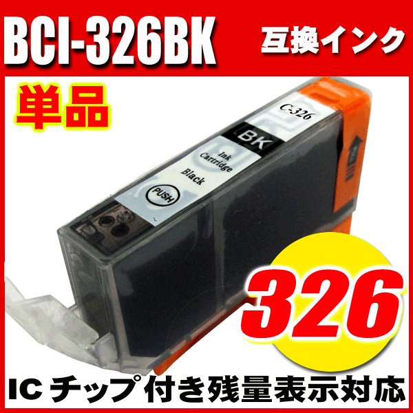 プリンターインク キャノン Canon インクカートリッジ BCI-326BK ブラック 単品 染料の画像