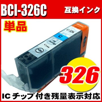 プリンターインク キャノン Canon インクカートリッジ BCI-326C シアン 単品 染料の画像