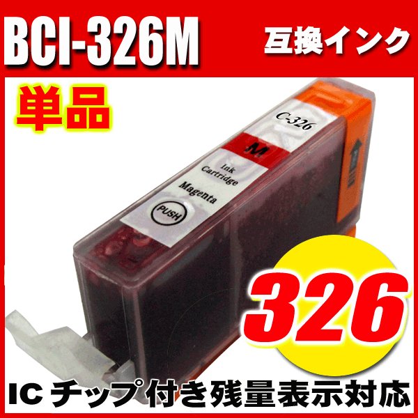 プリンターインク キャノン Canon インクカートリッジ BCI-326M マゼンタ 単品 染料の画像