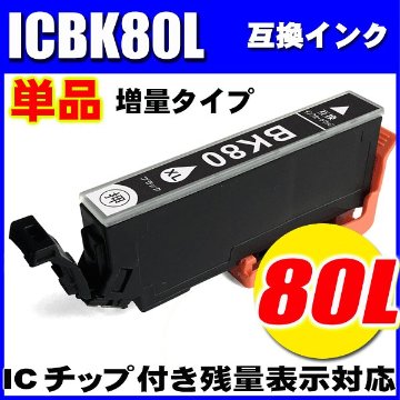 プリンターインク エプソン インクカートリッジ ICBK80L 増量ブラック 単品の画像